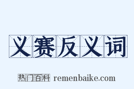 义赛反义词是什么意思的图片